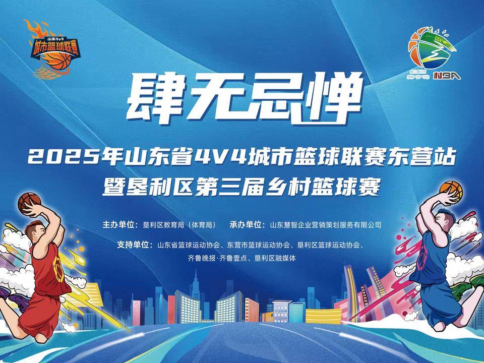 等你来战篮球
！2025山东省4V4城市篮球联赛东营站开启战队招募