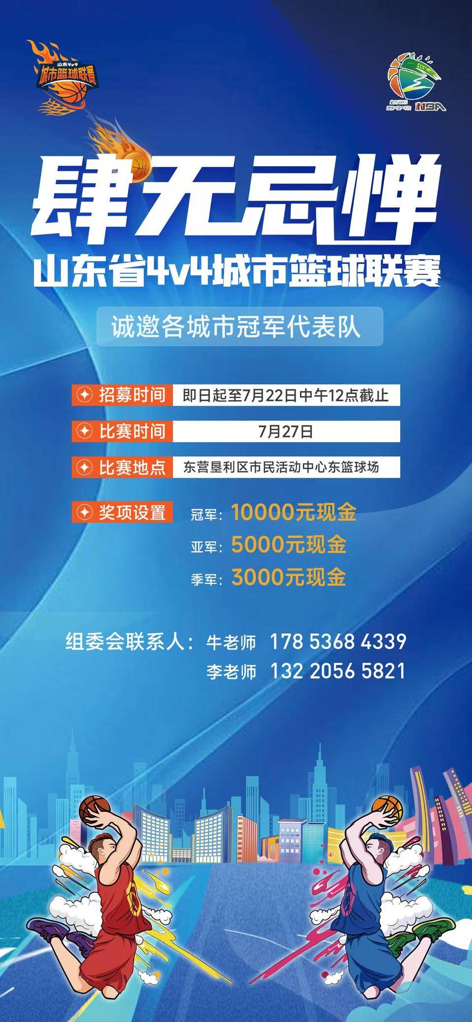 等你来战篮球
！2025山东省4V4城市篮球联赛东营站开启战队招募