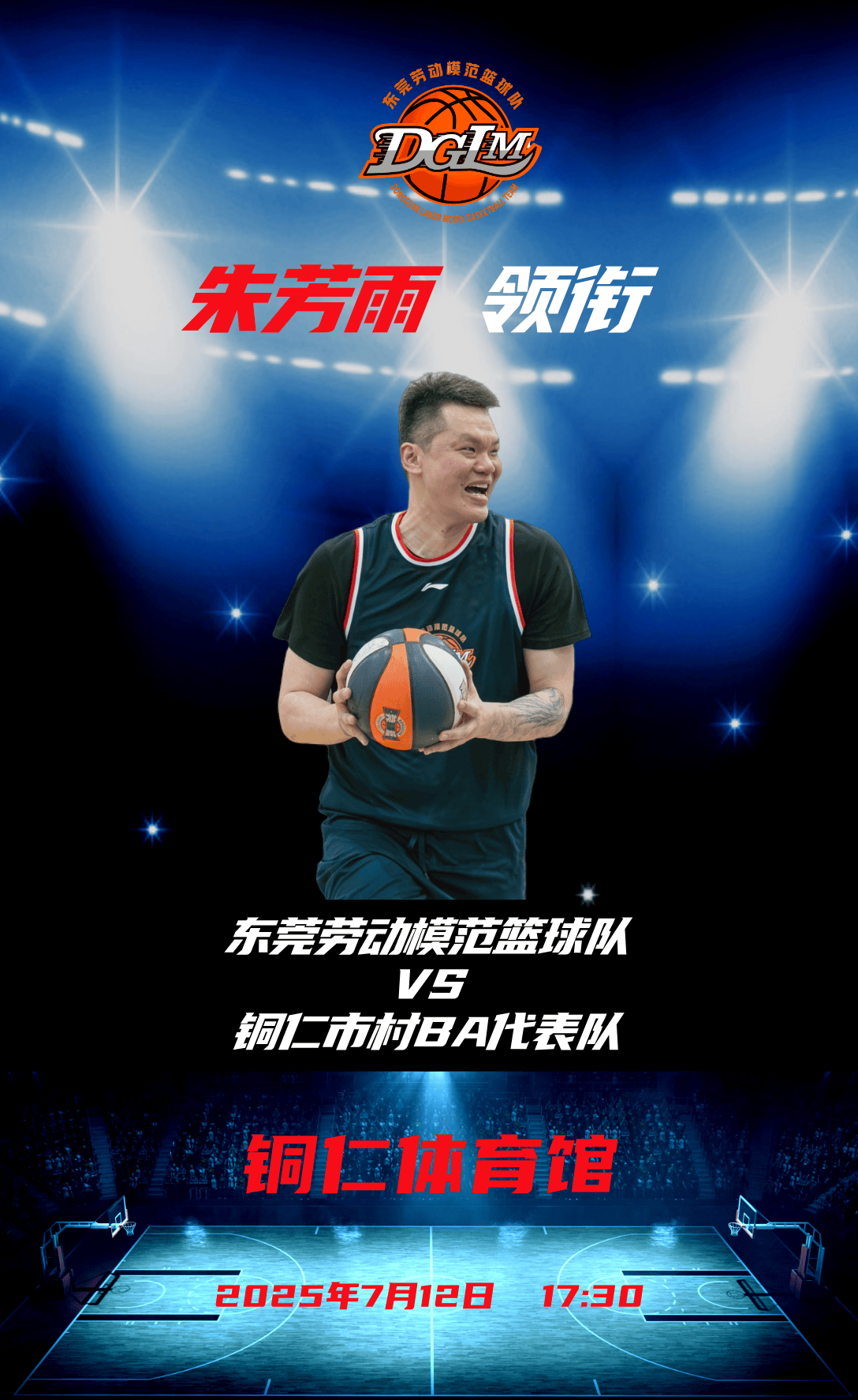 朱芳雨将领衔东莞市劳模篮球队对决铜仁市村BA篮球队｜著名球星杜锋发视频祝比赛成功
