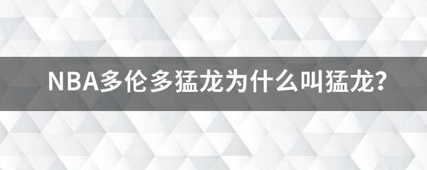 NBA多伦多来自猛龙为什么叫猛龙？