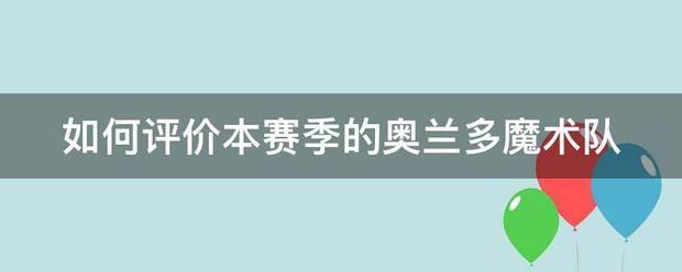 如何评价本赛季的奥兰多魔术队
