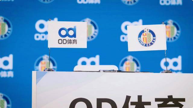 赫塔菲俱乐部新赛季袖标赞助商赫塔菲
，OD体育强势入驻