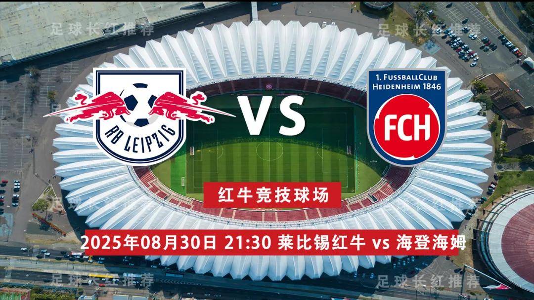 德甲 08月30日 莱比锡红牛 vs 海登海姆 极限反弹