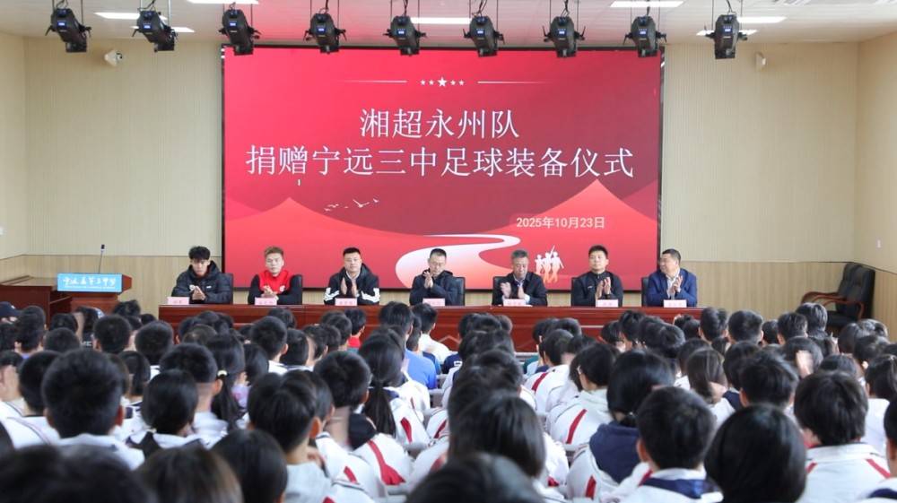 【文明观赛 精彩有校园足球
我】湘超永州队走进宁远校园 捐赠装备点燃足球梦想